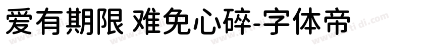 爱有期限 难免心碎字体转换